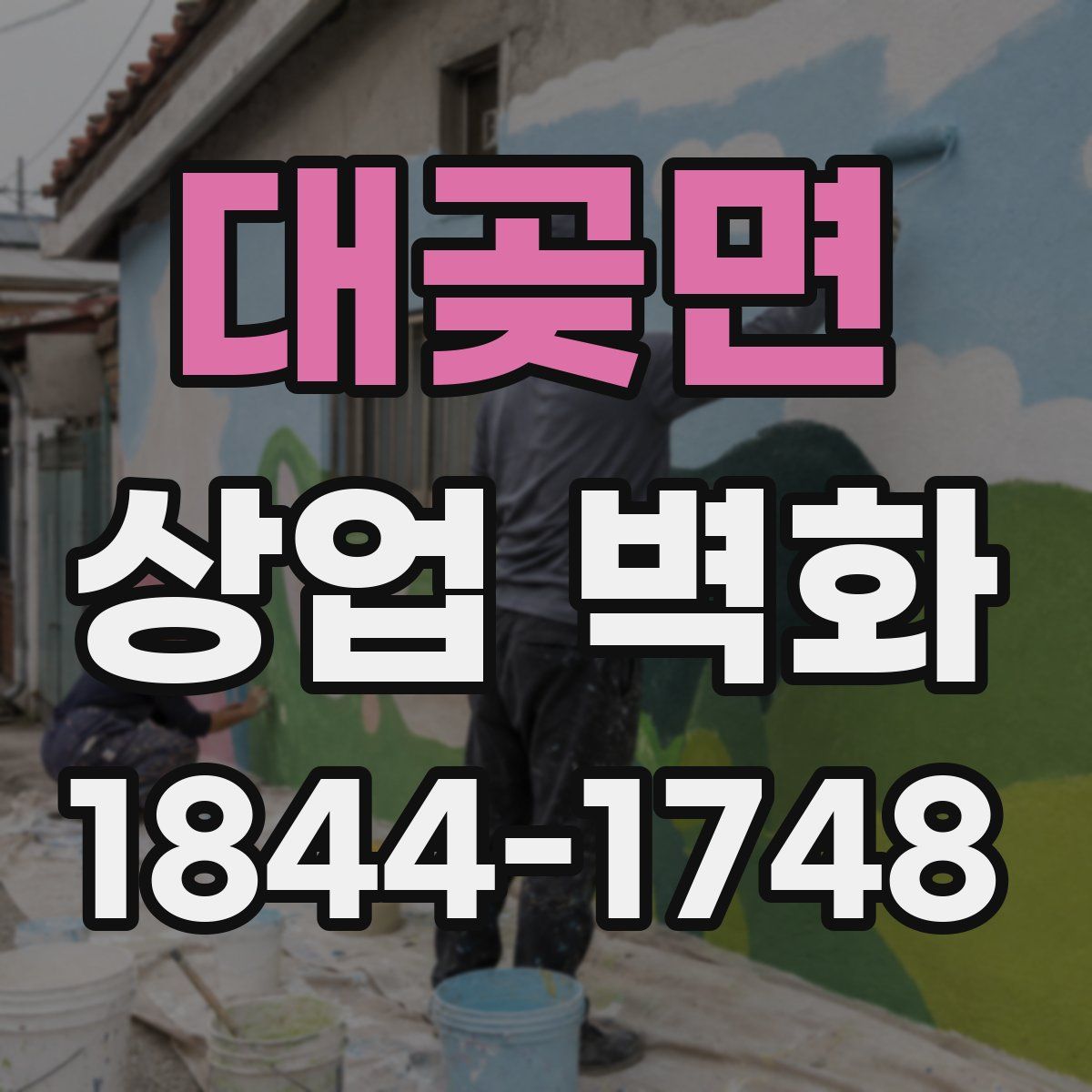 대곶면 상업 벽화