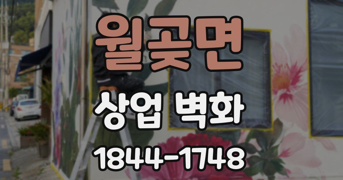 월곶면 상업 벽화