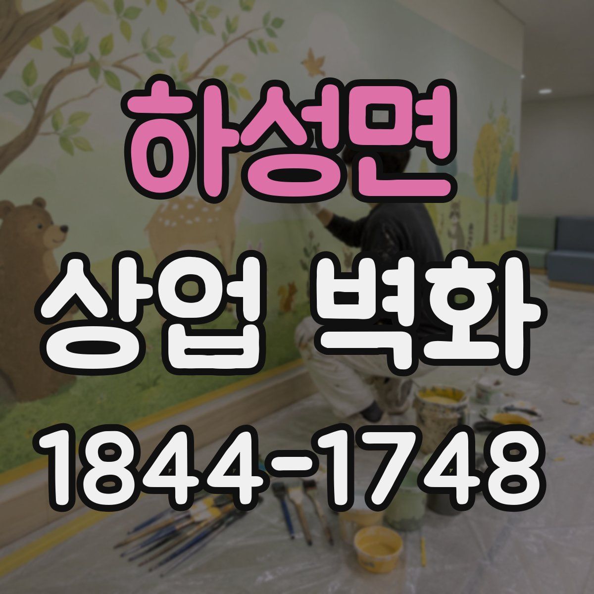 하성면 상업 벽화