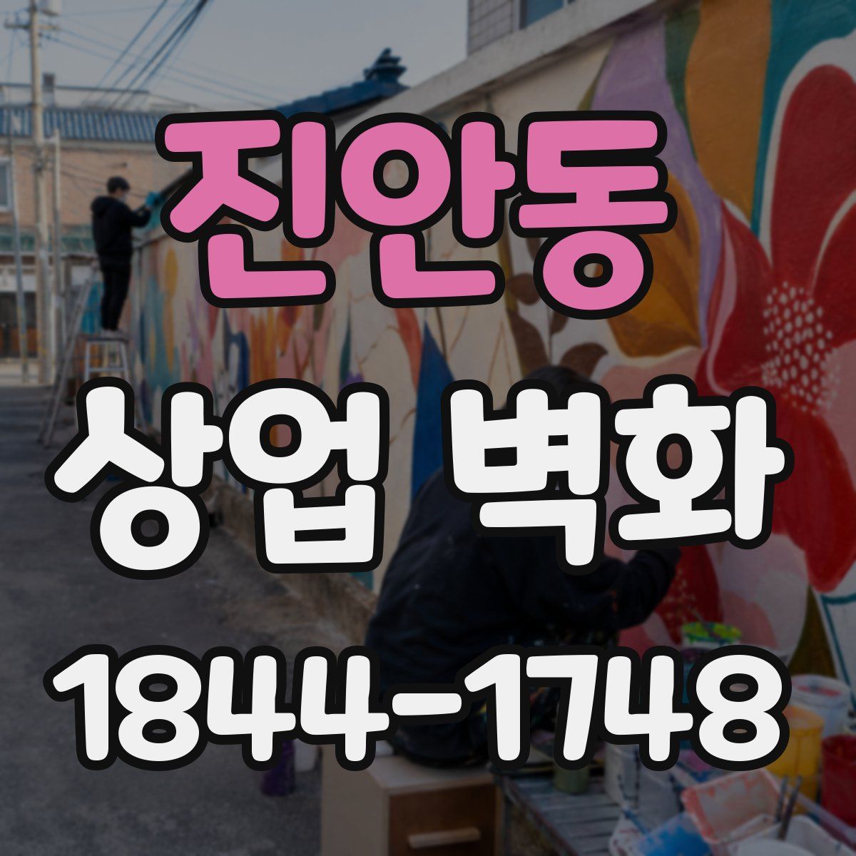 진안동 상업 벽화