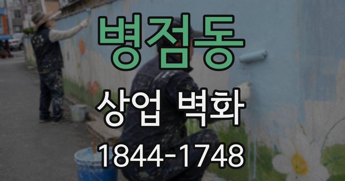 병점동 상업 벽화