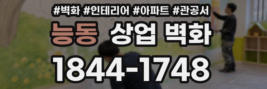 능동 상업 벽화