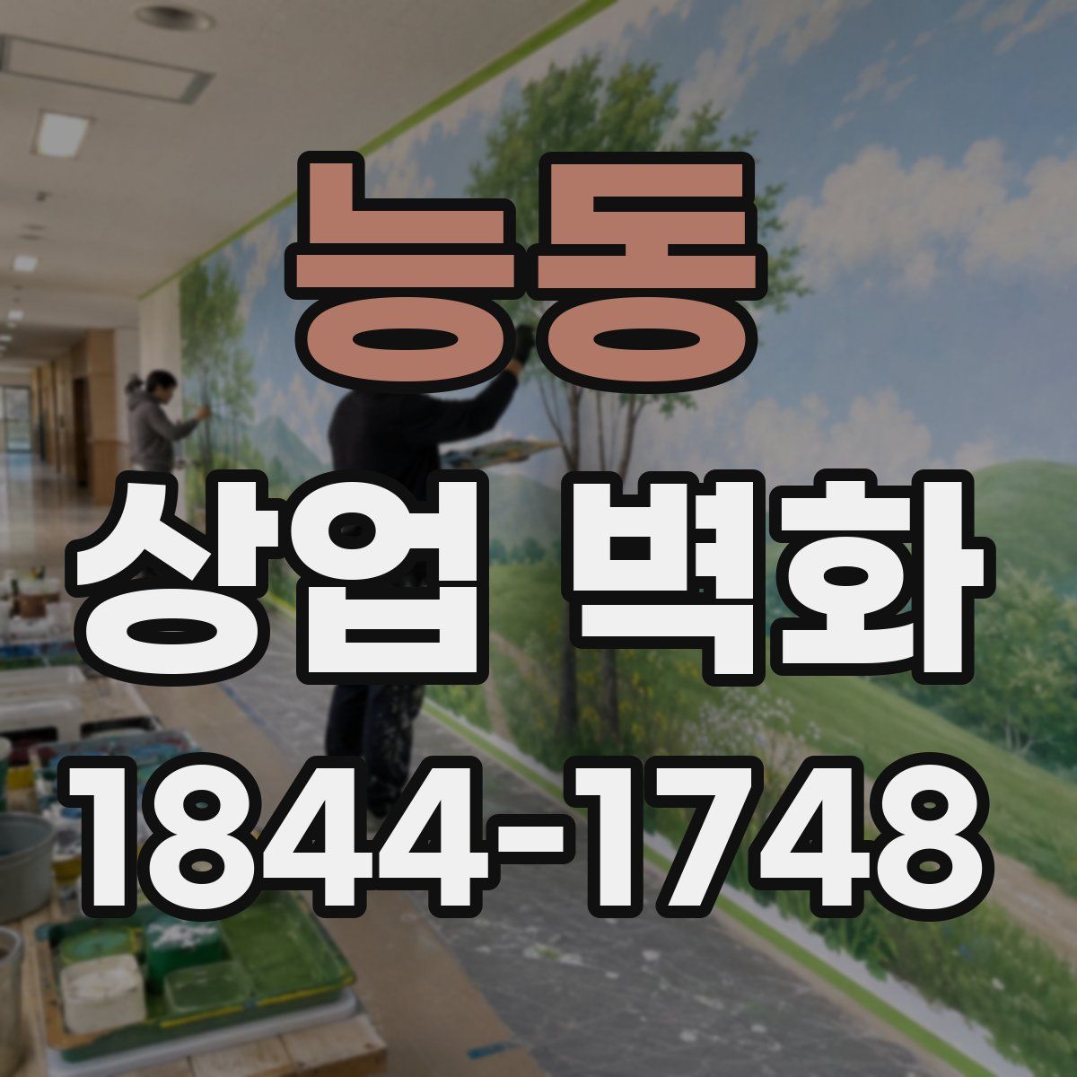 능동 상업 벽화