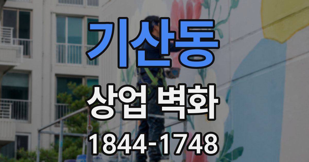 기산동 상업 벽화