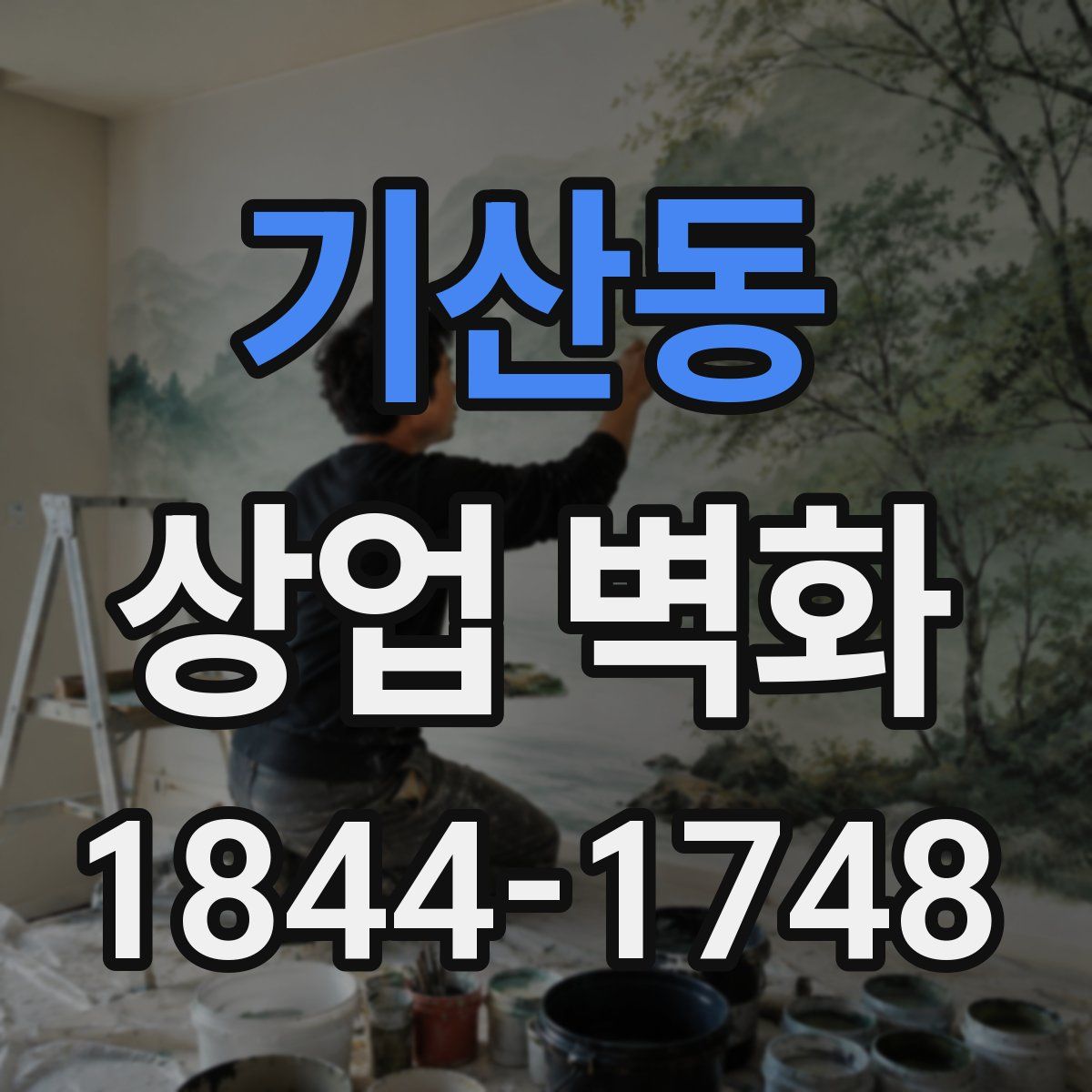 기산동 상업 벽화