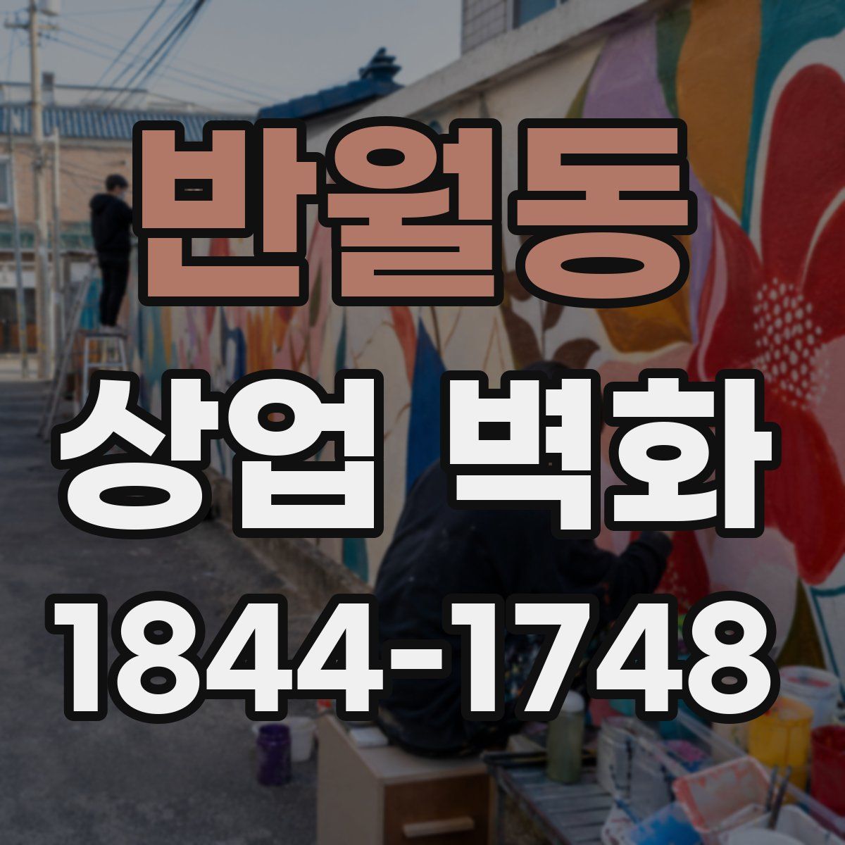 반월동 상업 벽화