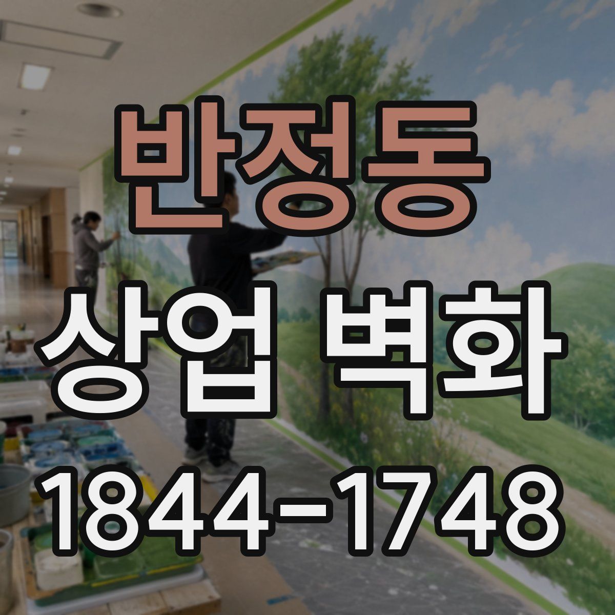 반정동 상업 벽화