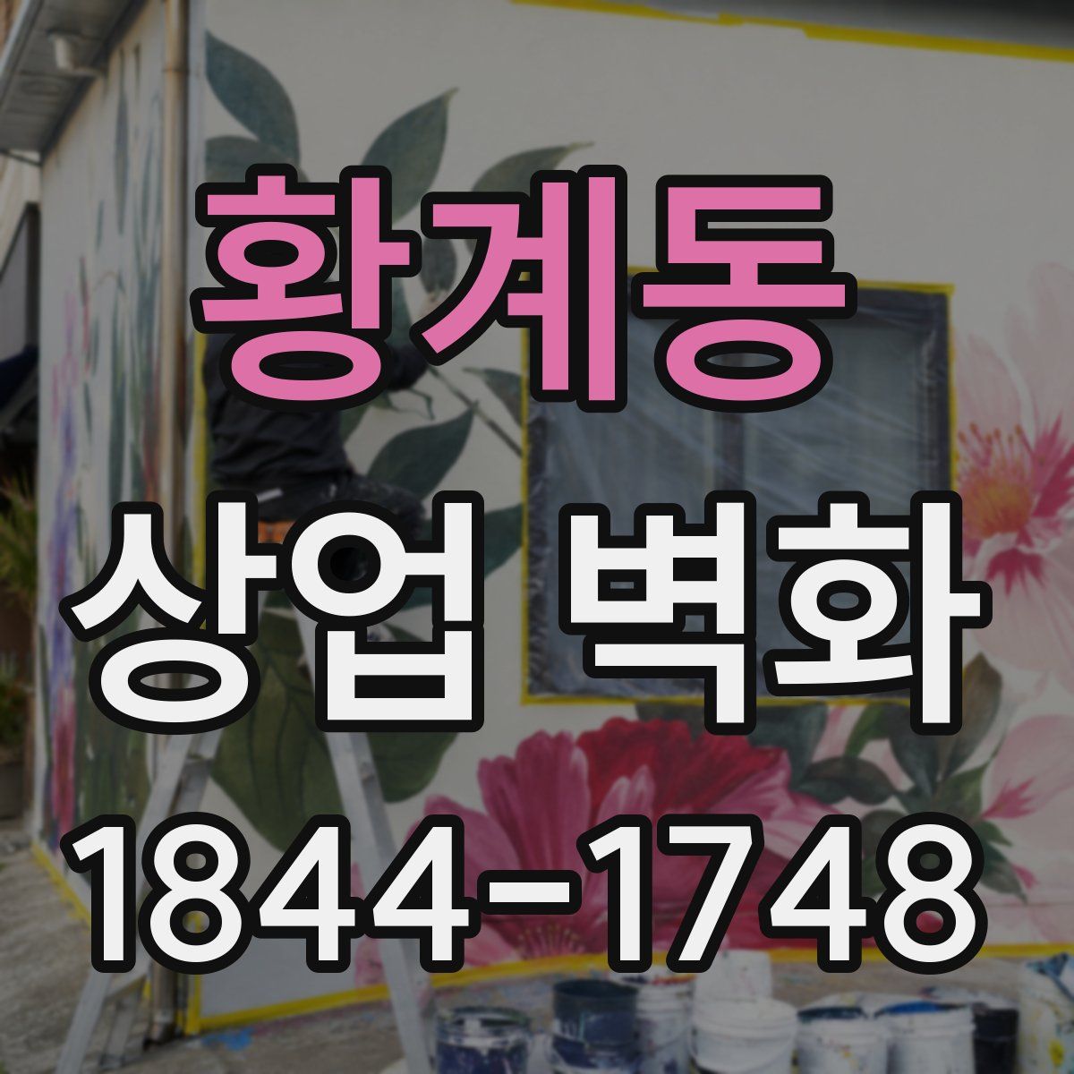 황계동 상업 벽화