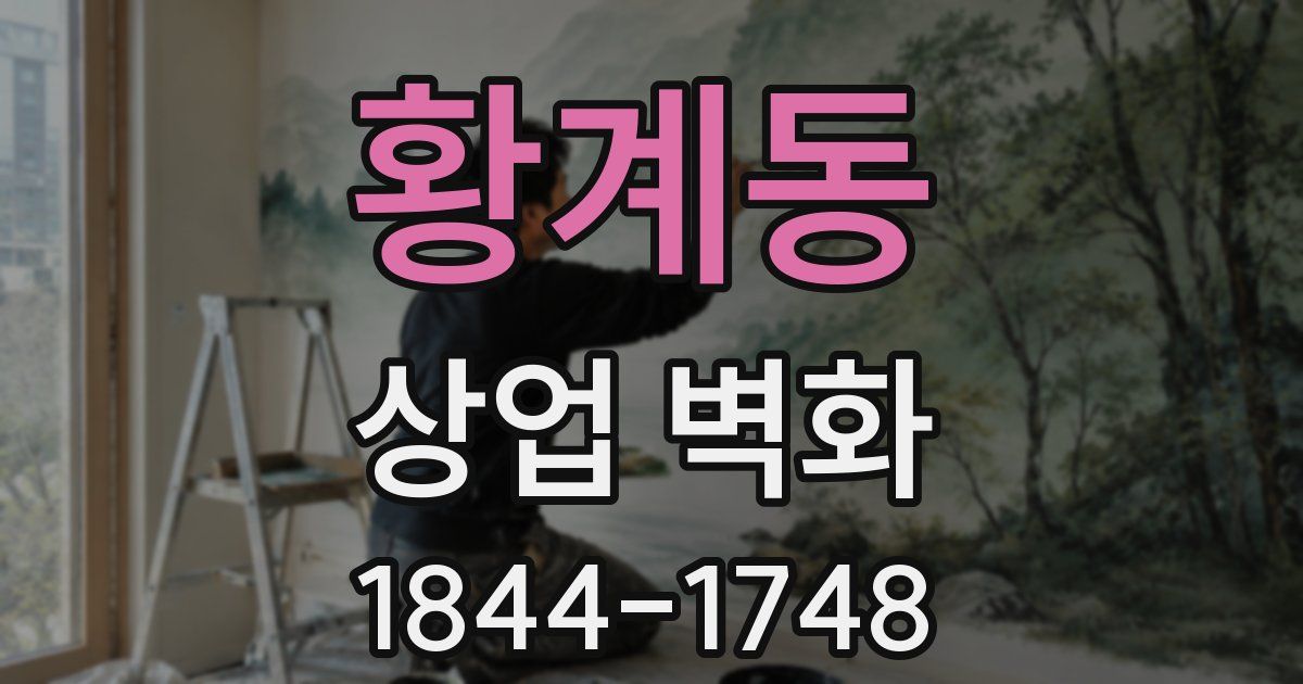 황계동 상업 벽화