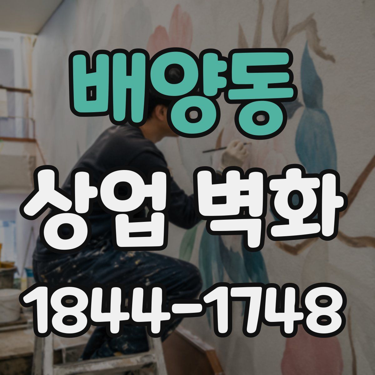 배양동 상업 벽화