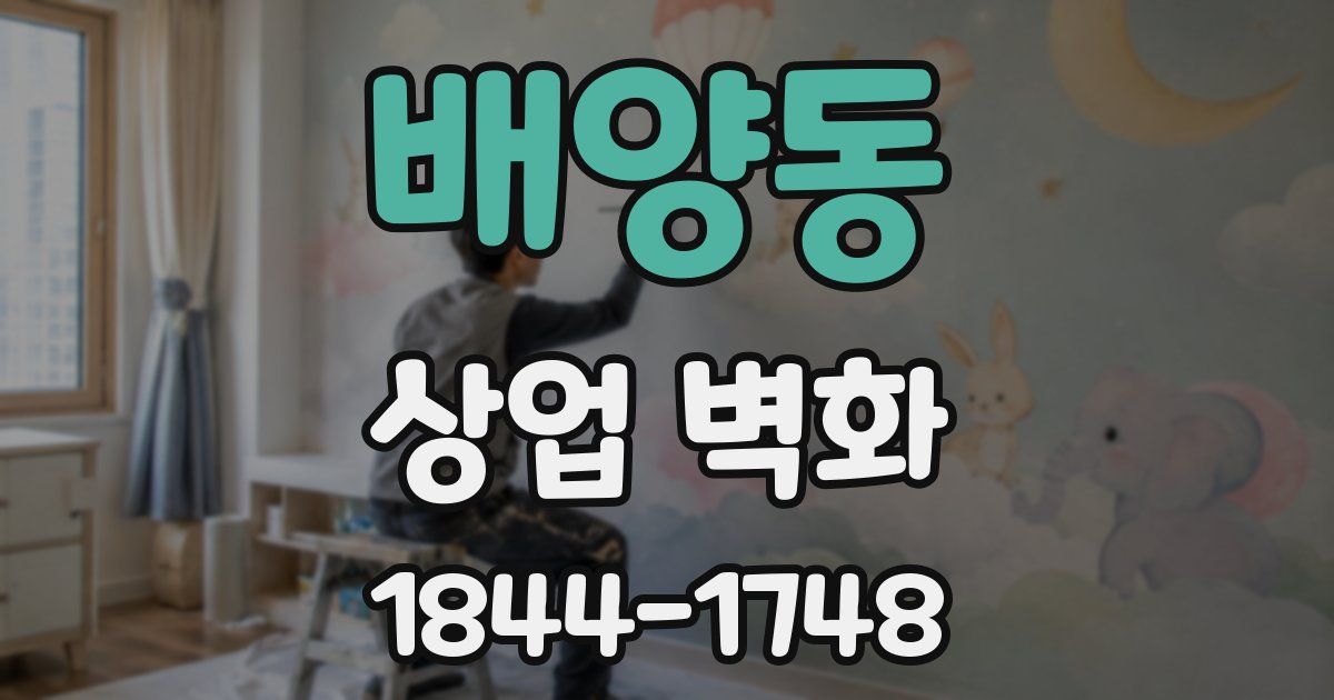 배양동 상업 벽화