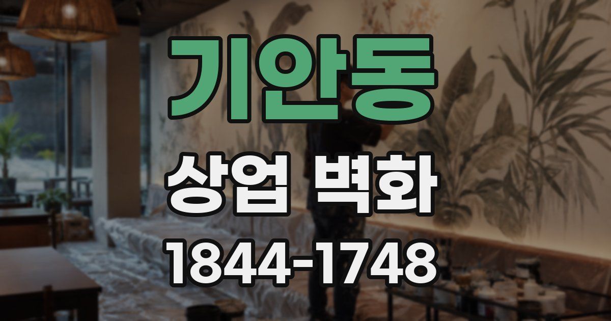기안동 상업 벽화