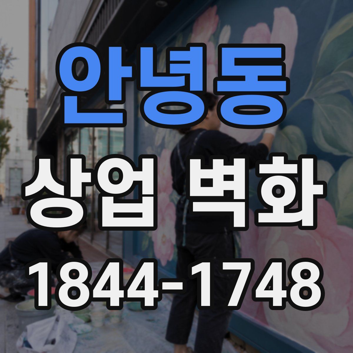 안녕동 상업 벽화