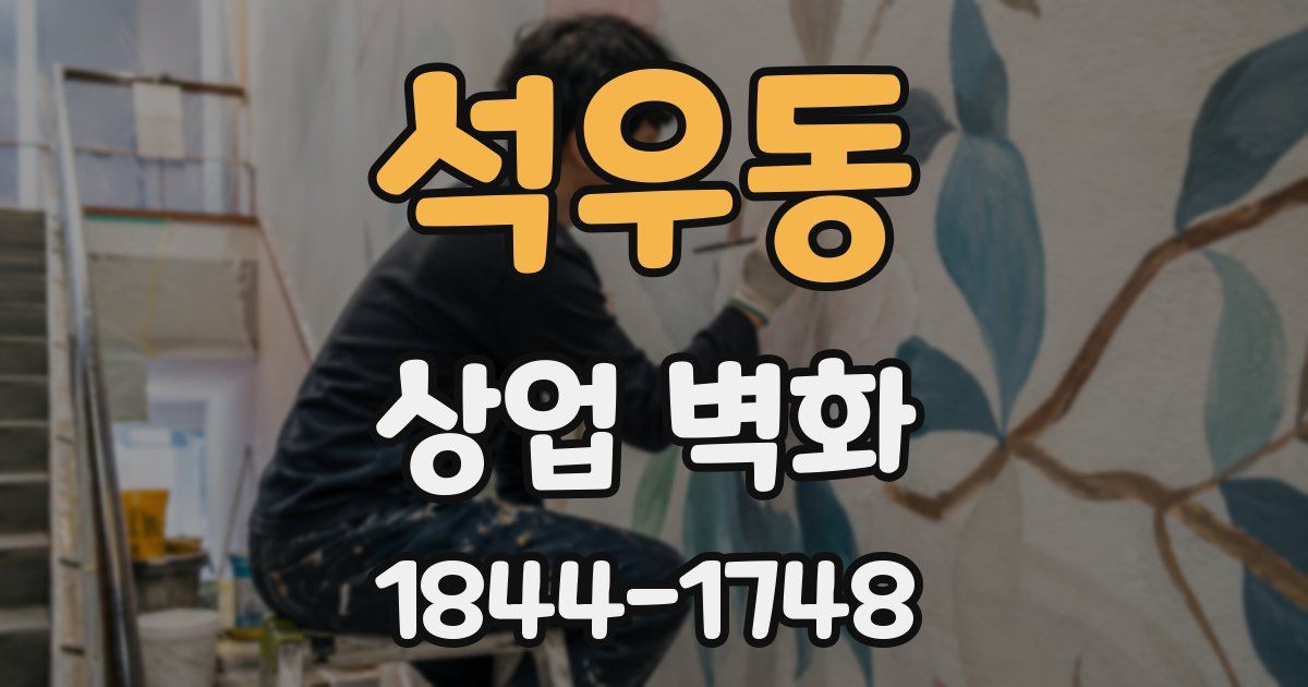 석우동 상업 벽화