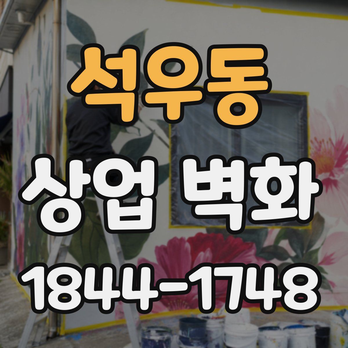 석우동 상업 벽화