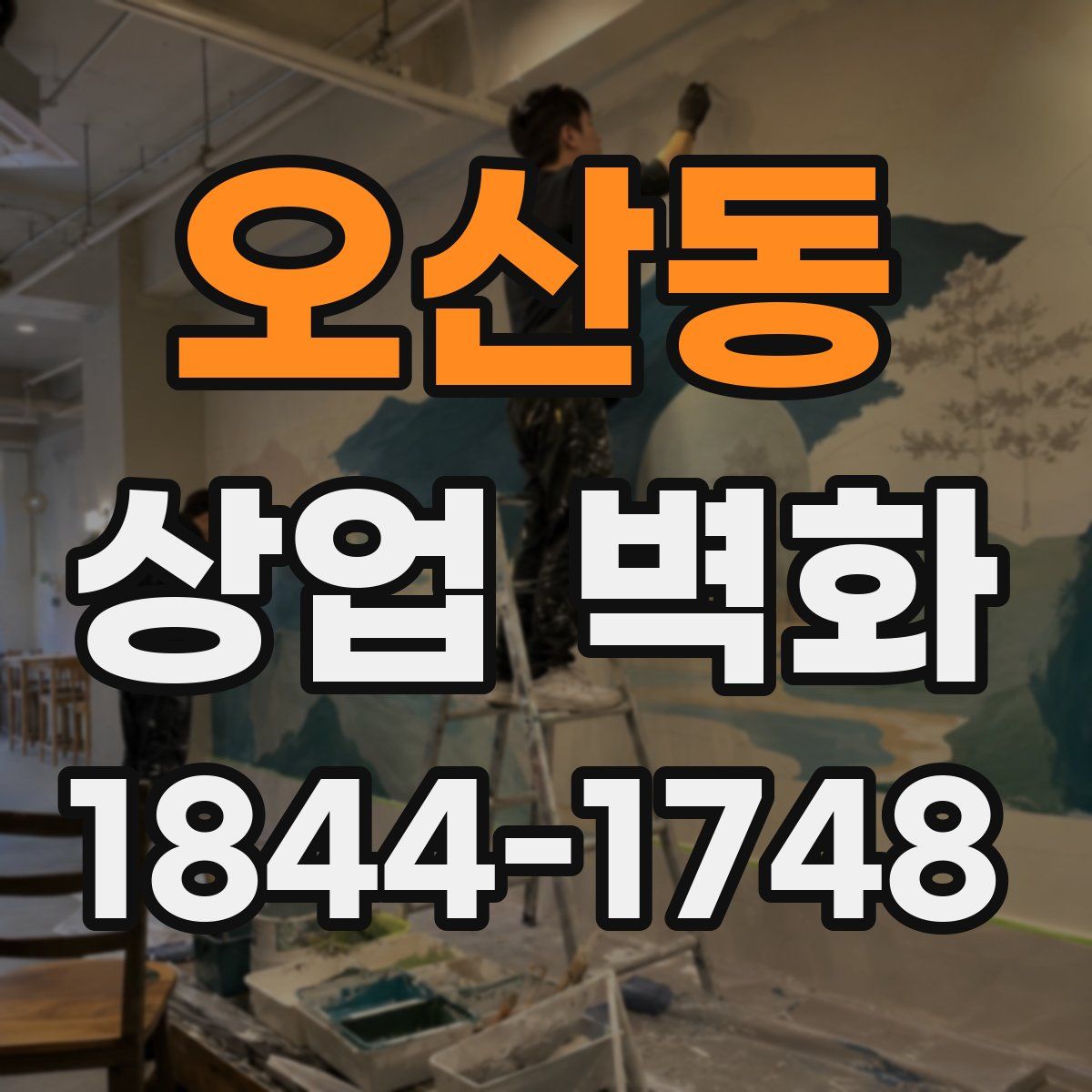 오산동 상업 벽화