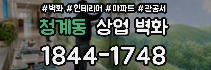 청계동 상업 벽화