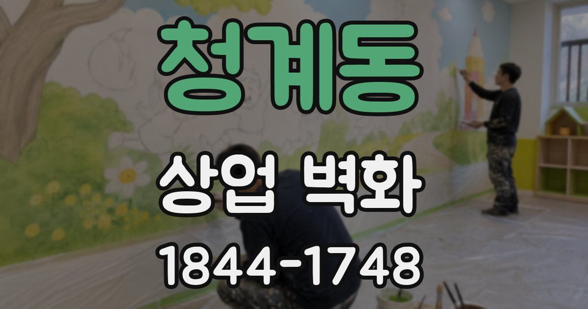 청계동 상업 벽화