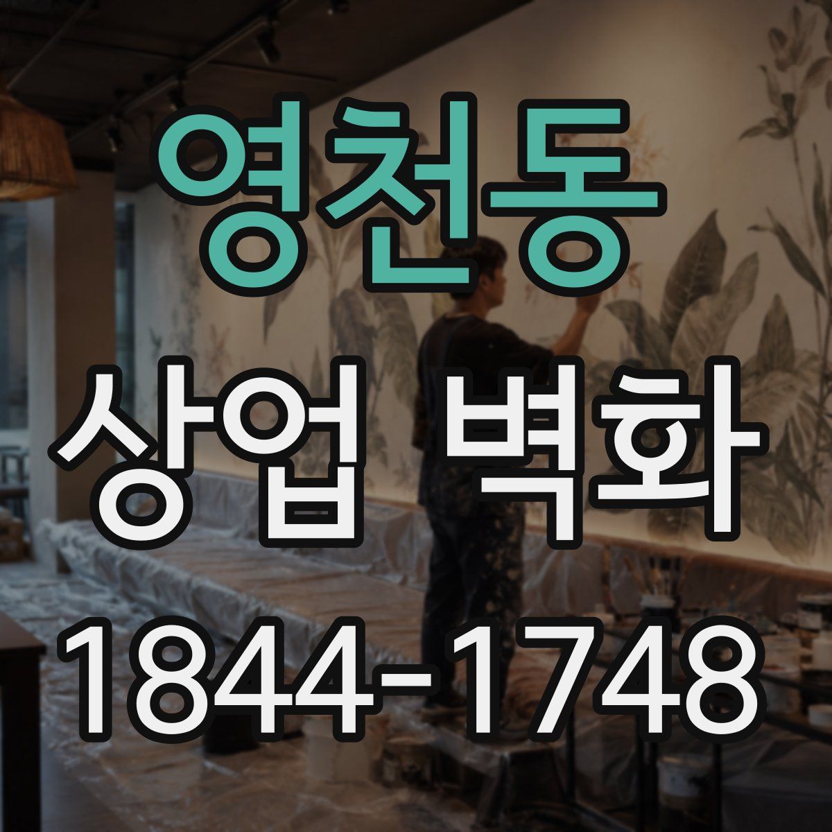 영천동 상업 벽화