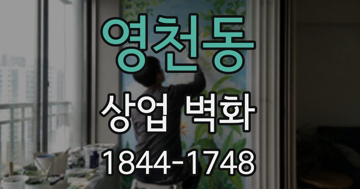 영천동 상업 벽화