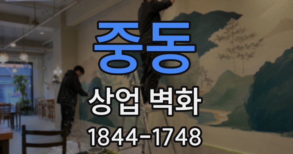중동 상업 벽화