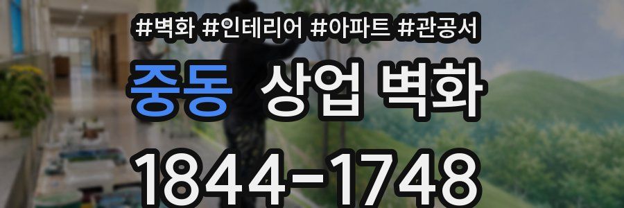 중동 상업 벽화