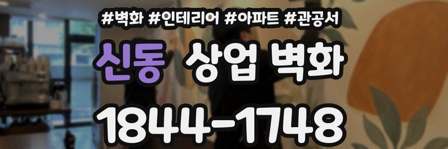 신동 상업 벽화