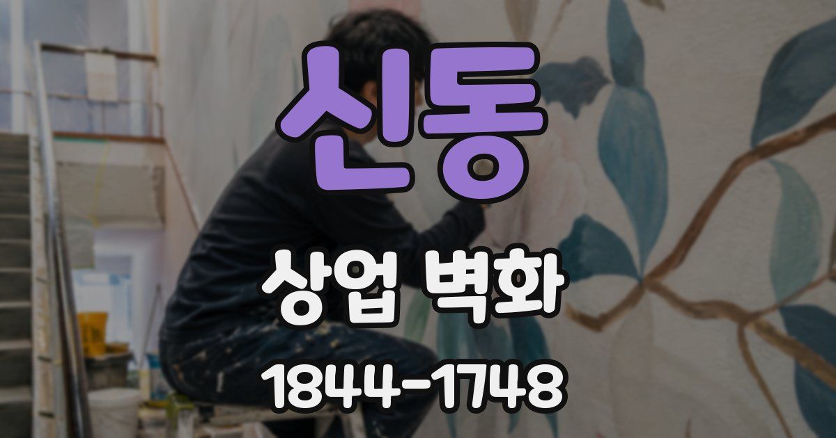 신동 상업 벽화