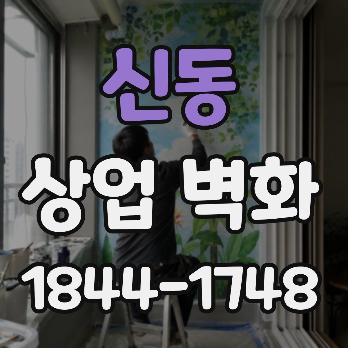 신동 상업 벽화