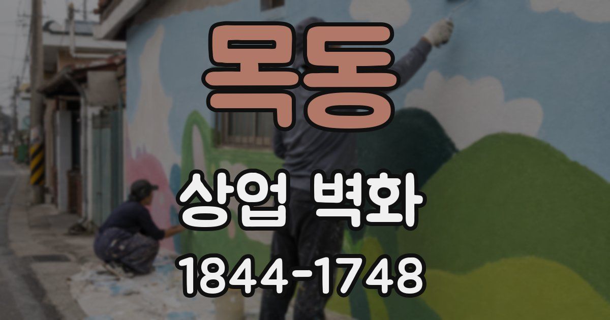 목동 상업 벽화