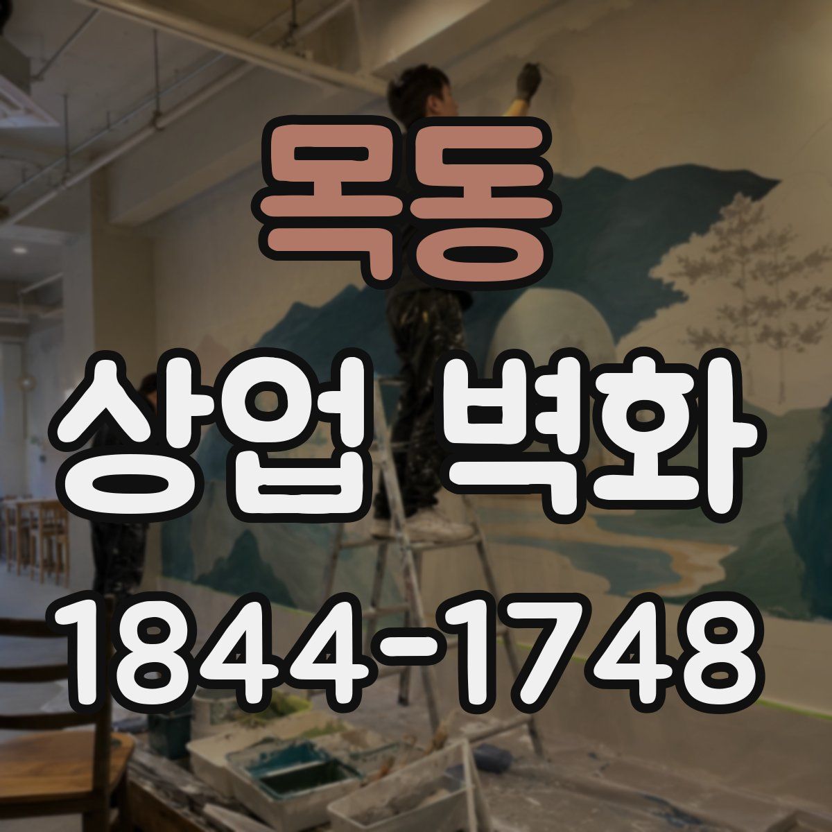목동 상업 벽화