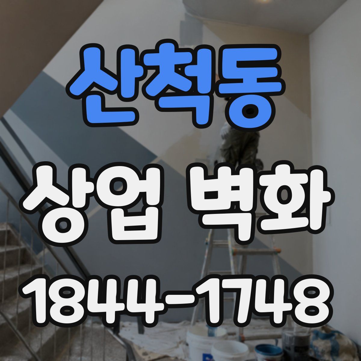 산척동 상업 벽화