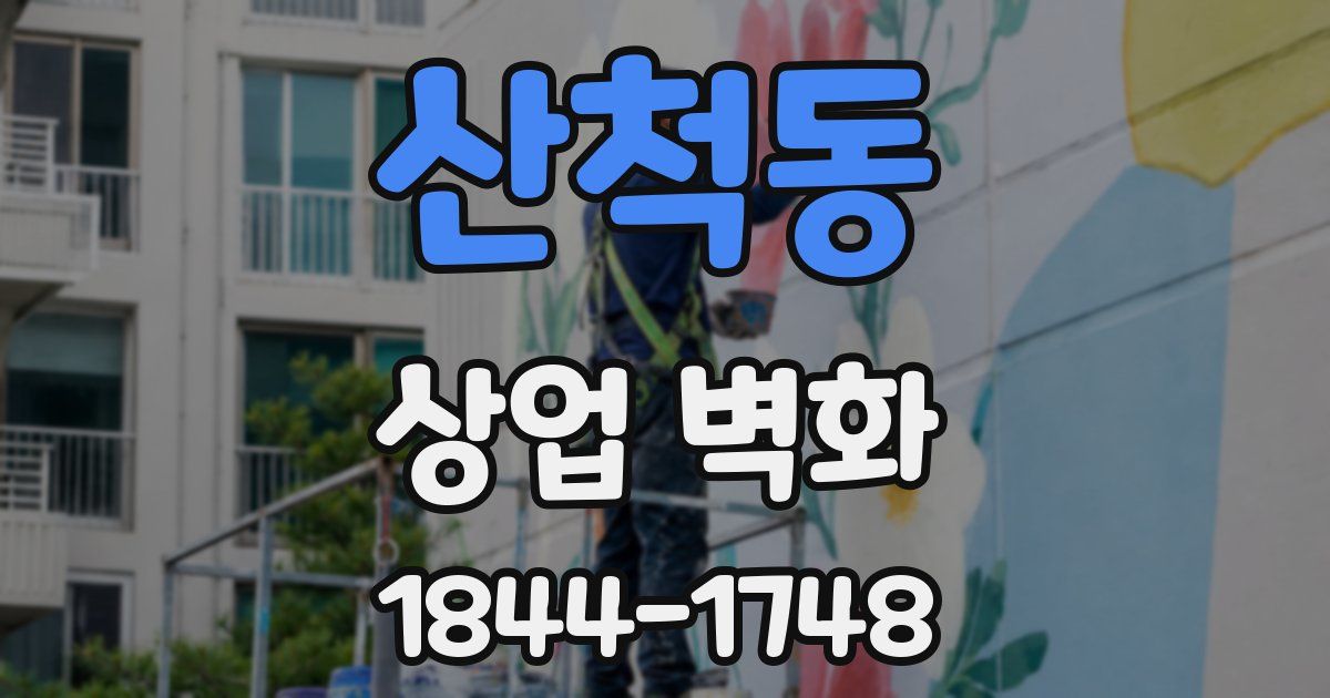 산척동 상업 벽화
