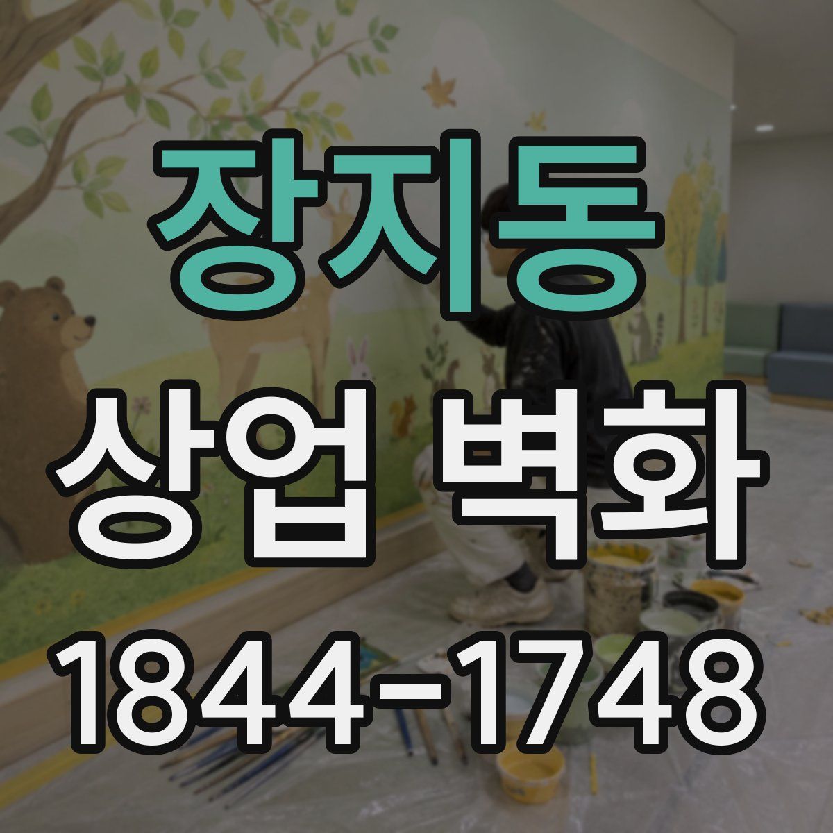 장지동 상업 벽화