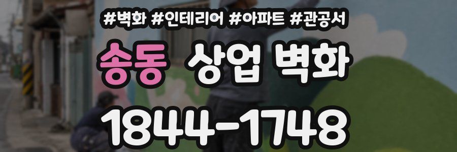 송동 상업 벽화