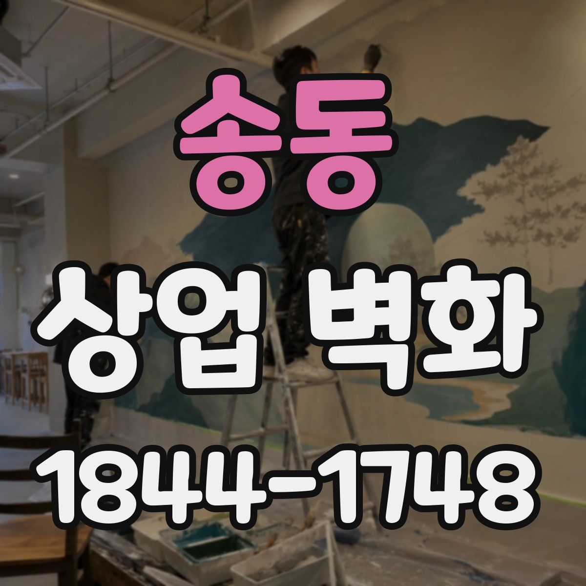 송동 상업 벽화