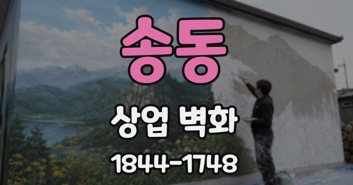 송동 상업 벽화
