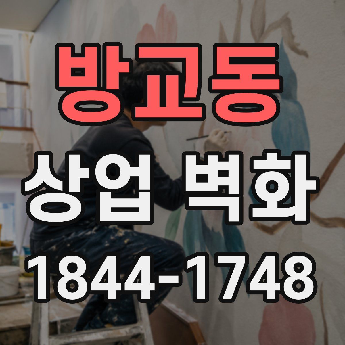 방교동 상업 벽화
