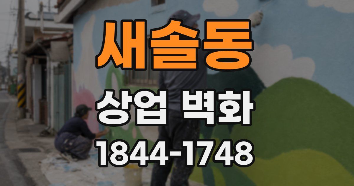 새솔동 상업 벽화