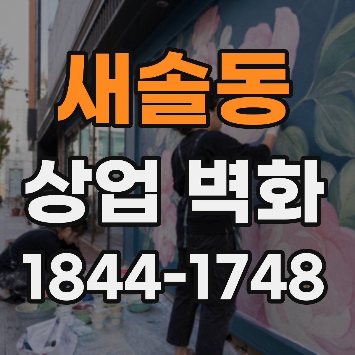 새솔동 상업 벽화