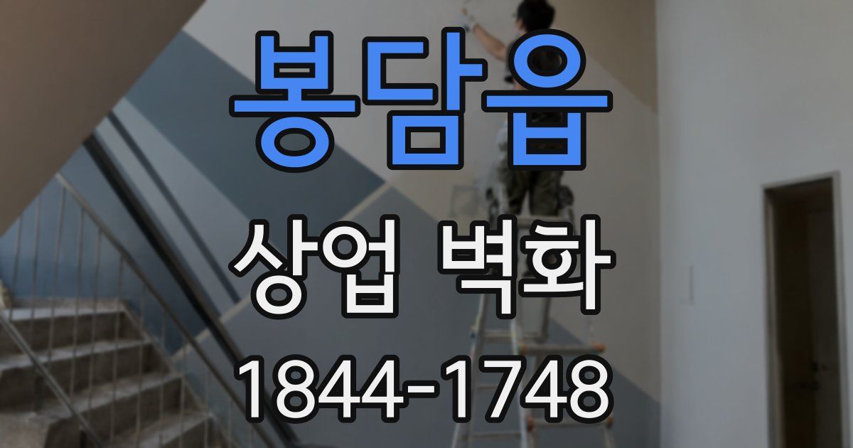 봉담읍 상업 벽화