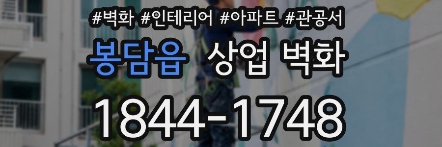 봉담읍 상업 벽화