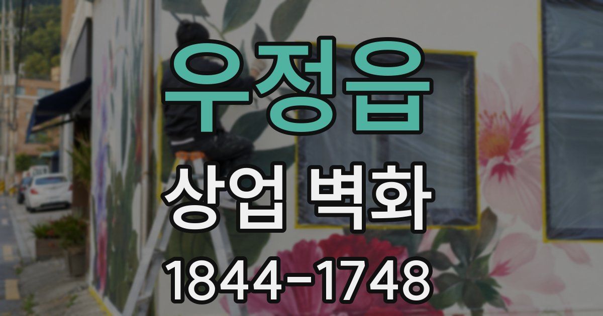 우정읍 상업 벽화