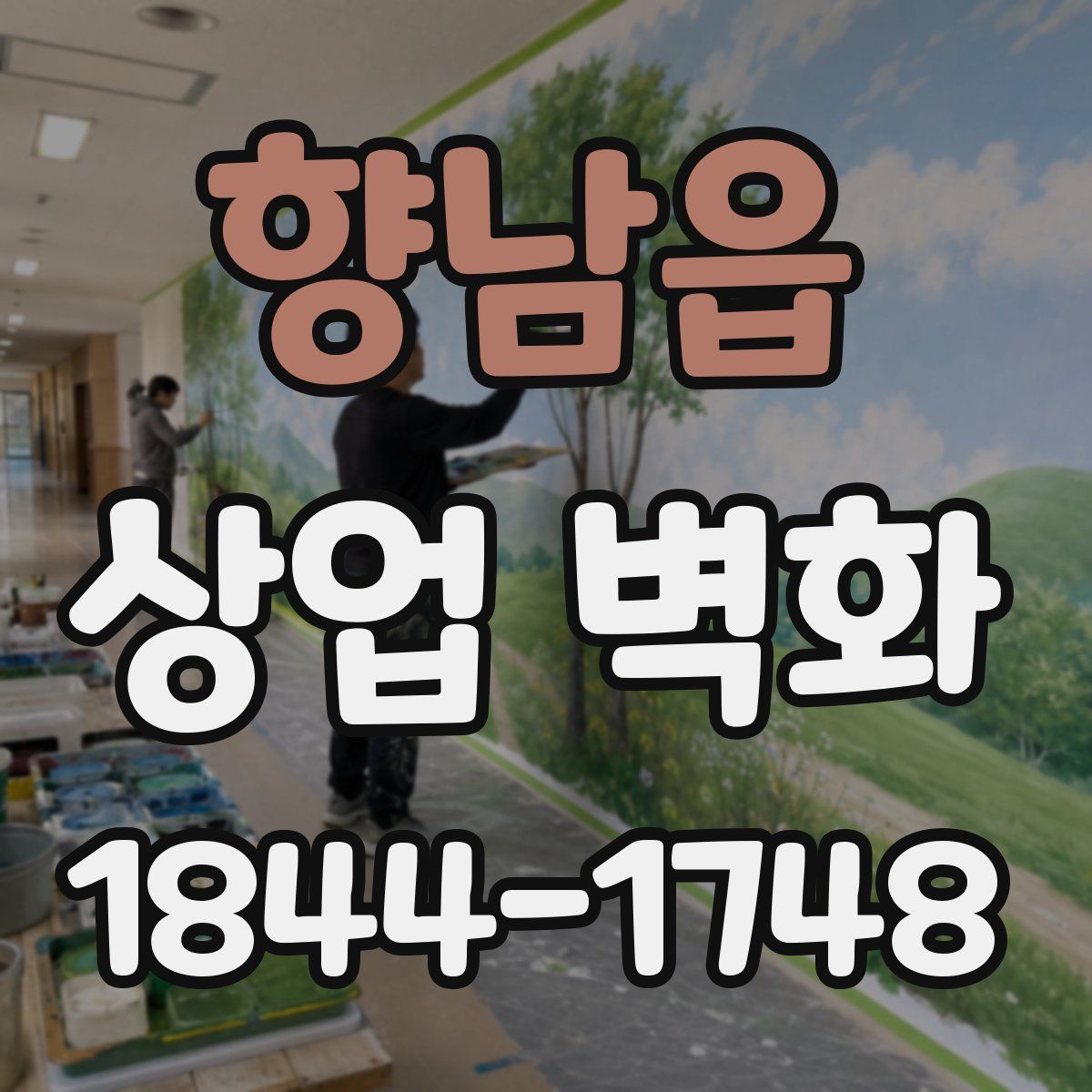 향남읍 상업 벽화