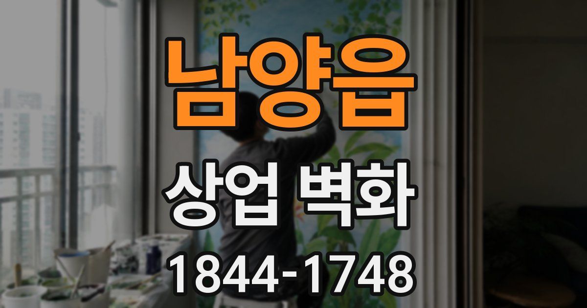 남양읍 상업 벽화