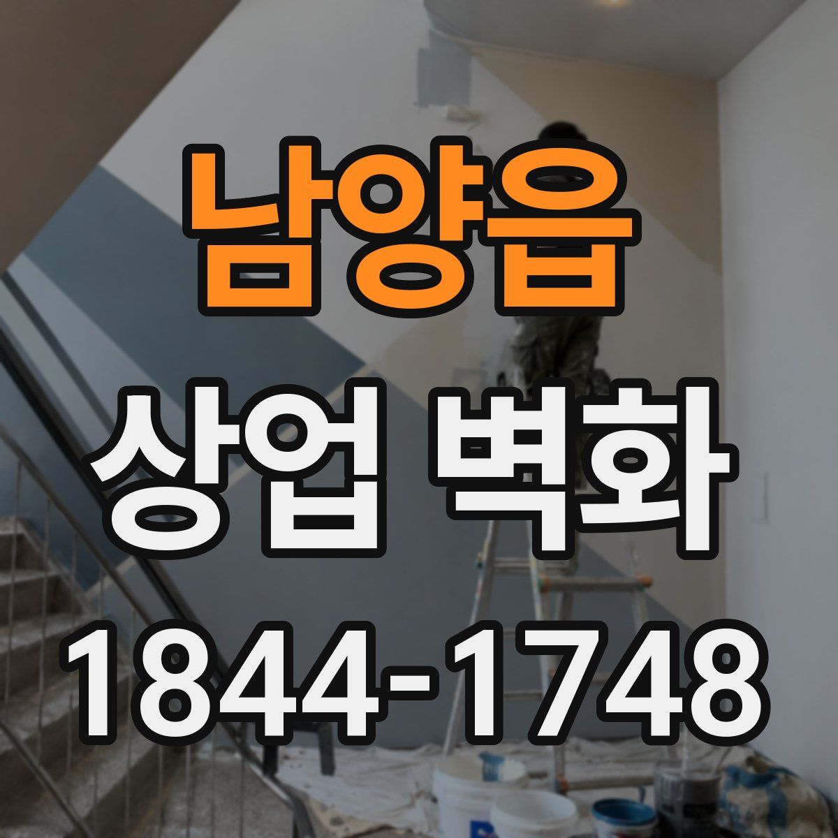 남양읍 상업 벽화