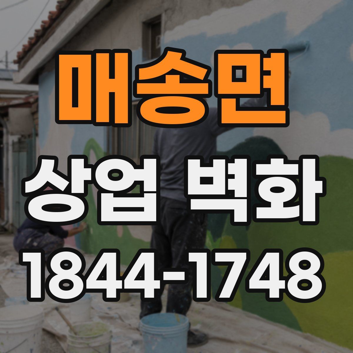 매송면 상업 벽화