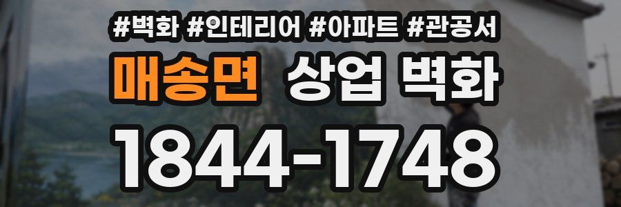 매송면 상업 벽화