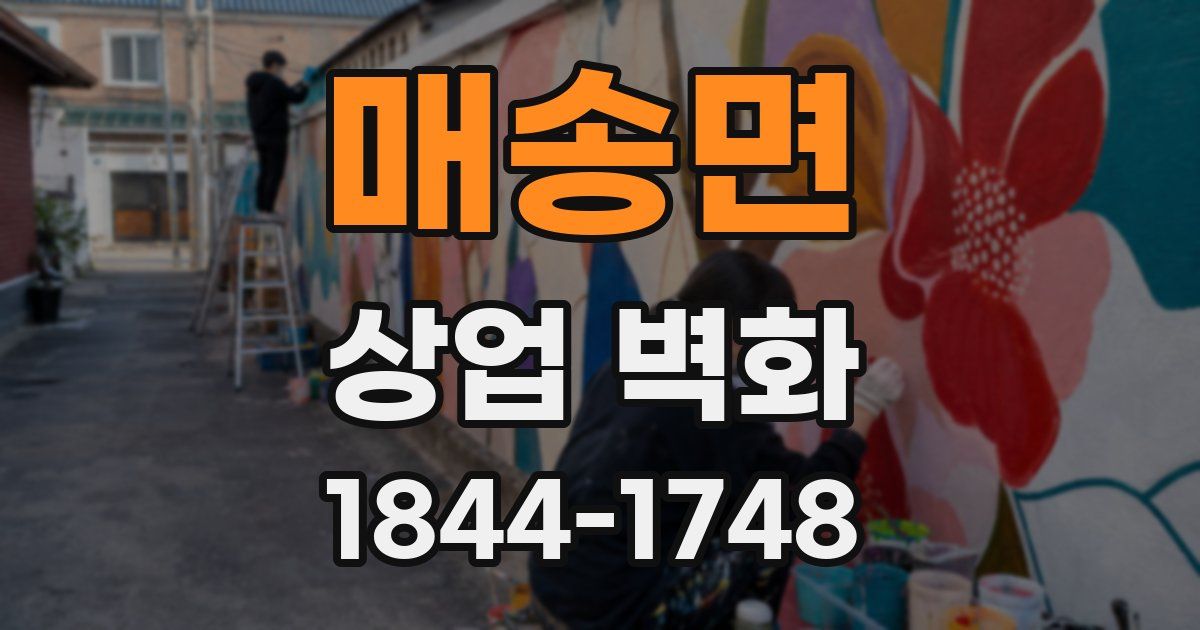 매송면 상업 벽화