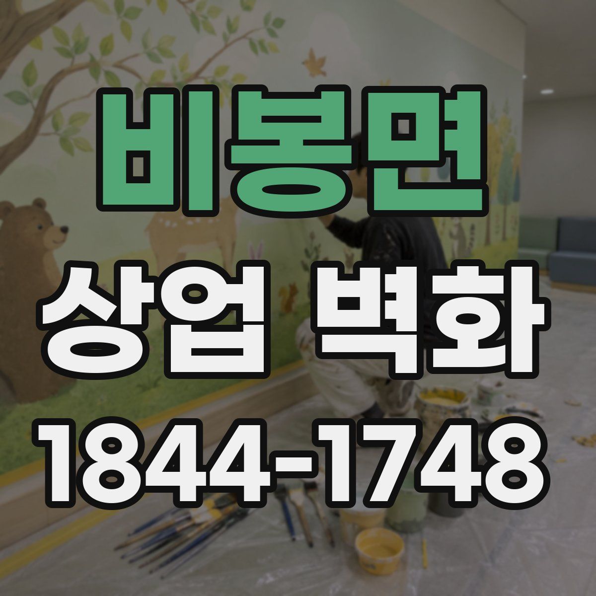 비봉면 상업 벽화